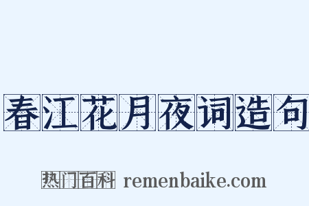 春江花月夜词造句是什么意思的图片